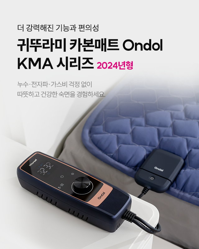 더 강력해진 기능과 편의성 귀뚜라미 카본매트 Ondol KMA 시리즈