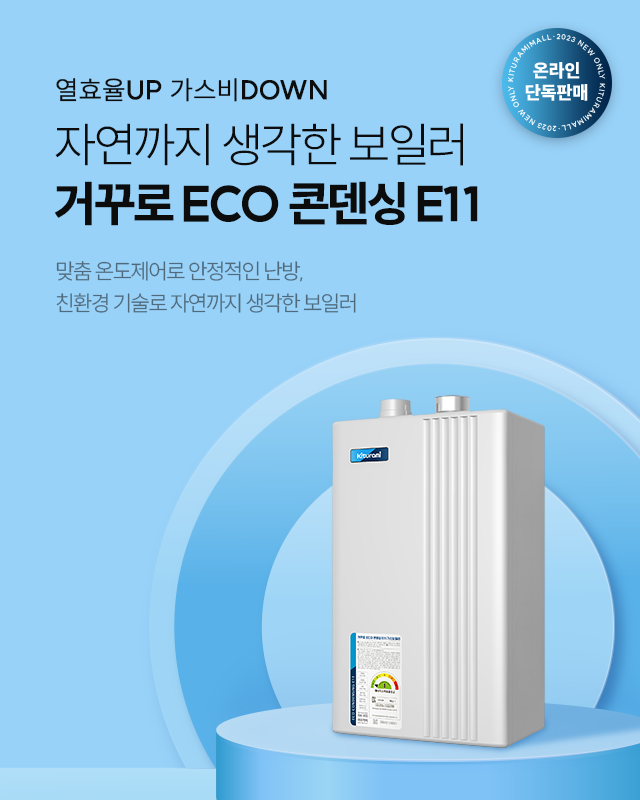 자연까지 생각한 보일러 거꾸로 ECO 콘덴싱 E11