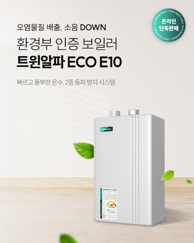 환경부 인증 보일러 트윈알파 ECO E10